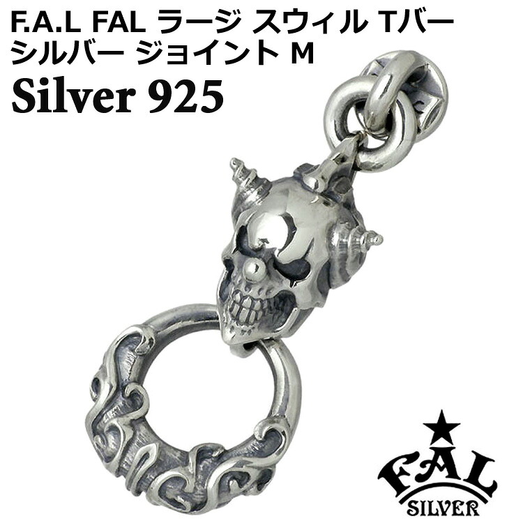 エフエーエル F.A.L FAL ラージ スウィル Tバージョイント M ジョイントパーツ シルバー925 スターリングシルバー FA-WB-0012