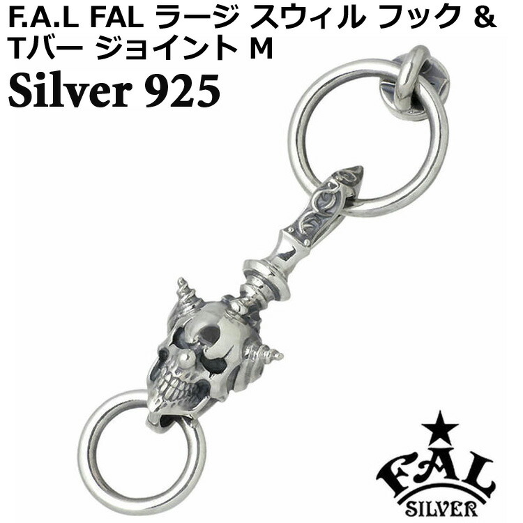 【ポイント2倍！マラソン終了まで】 エフエーエル F.A.L FAL ラージ スウィル フック & Tバージョイント M ジョイントパーツ スカル シルバー925 スターリングシルバー FA-WB-0013｜Baby・Sies（ベイビー・シーズ）