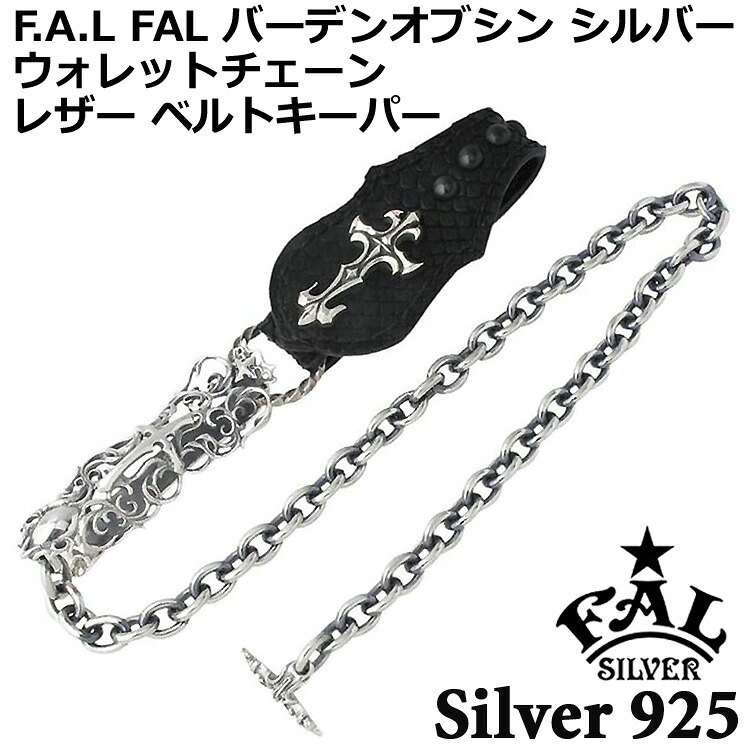 【ポイント2倍！20日まで！】 エフエーエル F.A.L FAL バーデンオブシン シルバー ウォレットチェーン レザーベルトキーパー クロス メンズ シルバー925 スターリングシルバー FA-WC-0014
