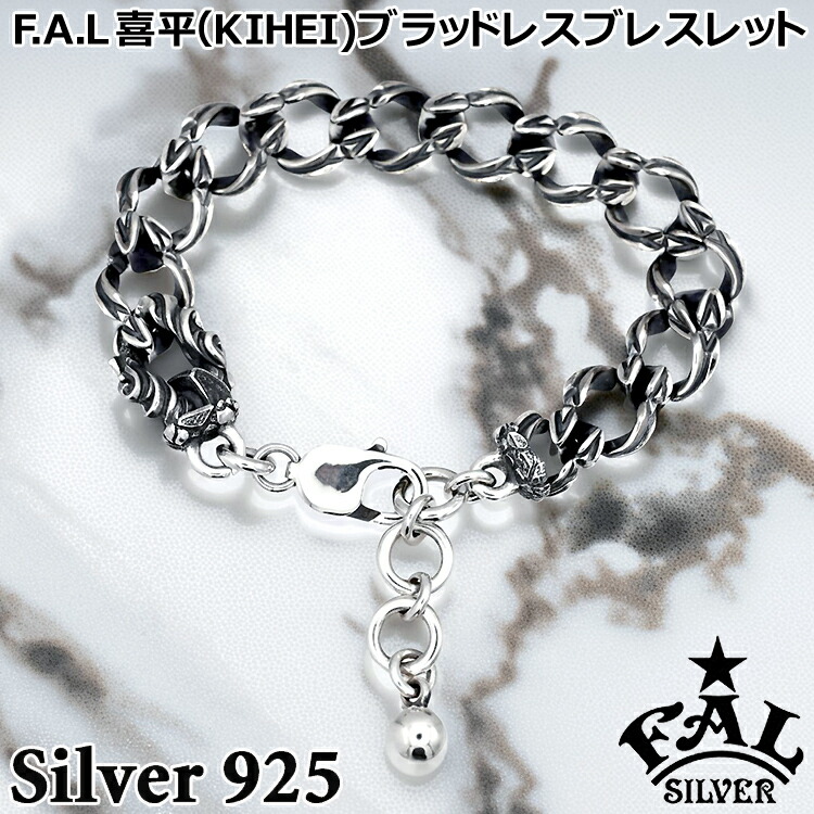【ポイント2倍！12日まで！】 エフエーエル 喜平 KIHEI ブラッドレス シルバー ブレスレット メンズ レディース シルバー925 アクセサリー M～Lサイズ FA-B-0073-M-L F.A.L FAL ブランド 国産 日本製 ギフト
