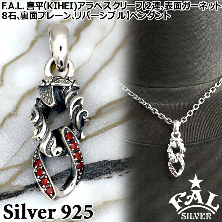 エフエーエル 喜平 KIHEI アラベスク リーフ 2連 ガーネット リバーシブル シルバー ペンダント トップ のみ チェーン別売り メンズ シルバー925 アクセサリー FA-P-0165-GN F.A.L FAL ブランド 国産 日本製 ギフト ネックレス