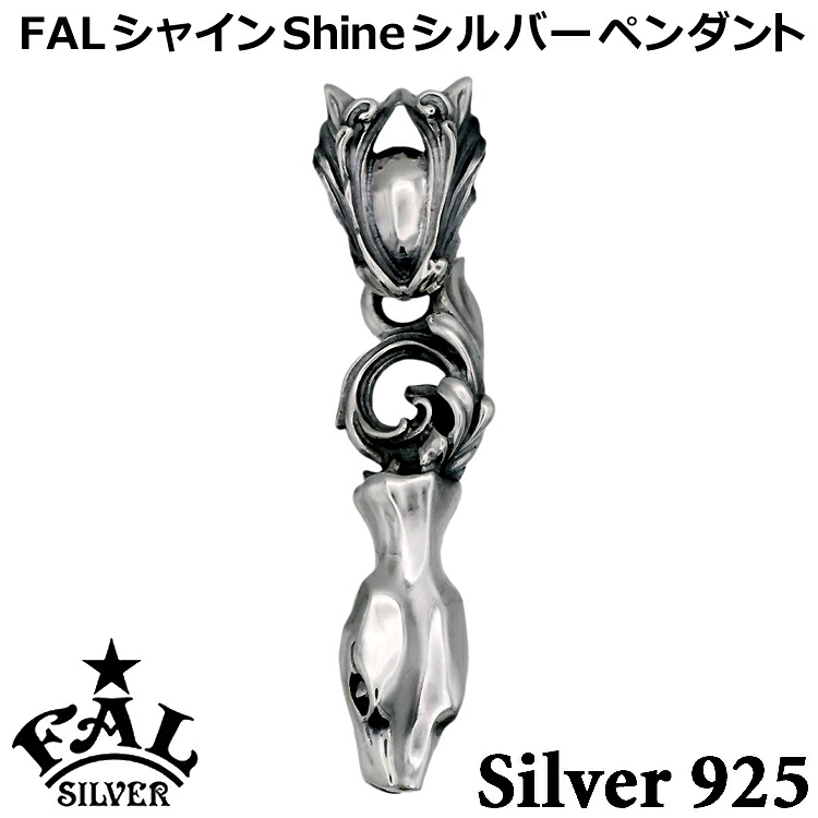 【ポイント2倍！マラソン終了まで】 エフエーエル シャイン Shine シルバー ペンダント メンズ レディース SILVER925 アクセサリー FA-P-0173F.A.L FAL ブランド 国産 日本製 ギフト プレゼント｜Baby・Sies（ベイビー・シーズ）