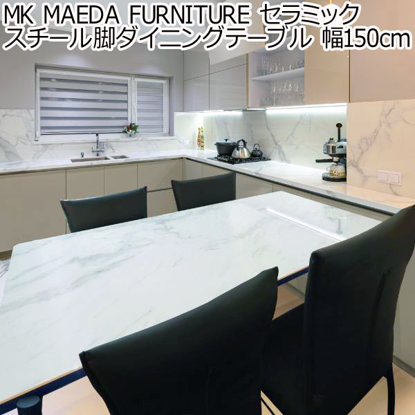 MK MAEDA FURNITURE セラミック スチール脚ダイニングテーブル 幅150cm ホワイトセラミック グレーセラミック 組立設置付き おしゃれ ダイニングテーブル 食卓テーブル 150cm 沖縄県、離島配送不可 fmaa204
