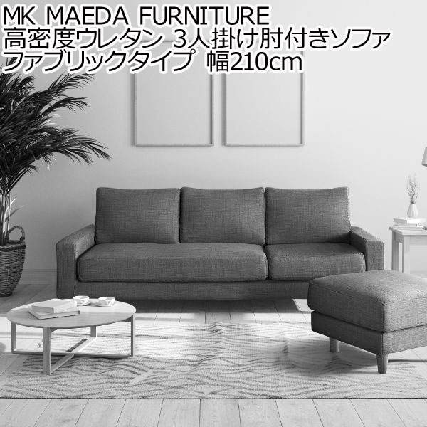 MK MAEDA FURNITURE 高密度ウレタン 3人掛け肘付きソファ ファブリックタイプ 幅210cm ソファー コーナー 北欧 カフェ リビング リビングソファ フロアソファー フロアーソファー 新生活 ※沖縄県、離島配送不可