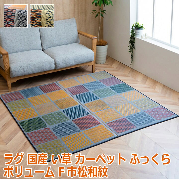 【ポイント2倍!マラソン終了まで】 ラグ 国産 い草 カーペット ふっくら ボリューム F市松和紋 約191×250cm|Baby・Sies(ベイビー・シーズ)