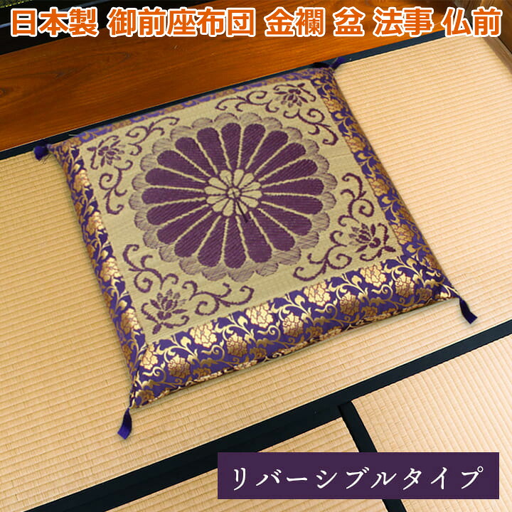 日本製 御前座布団 い草 生地 リバーシブル 盆 法事 仏前 菊柄 豪華 約68&times;70cm｜Baby・Sies（ベイビー・シーズ）