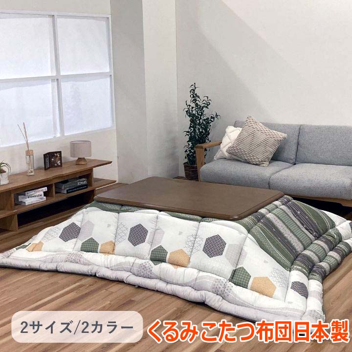 【ポイント2倍！マラソン終了まで】 こたつ こたつ厚掛布団 掛 くるみ 205&times;245cm｜Baby・Sies（ベイビー・シーズ）