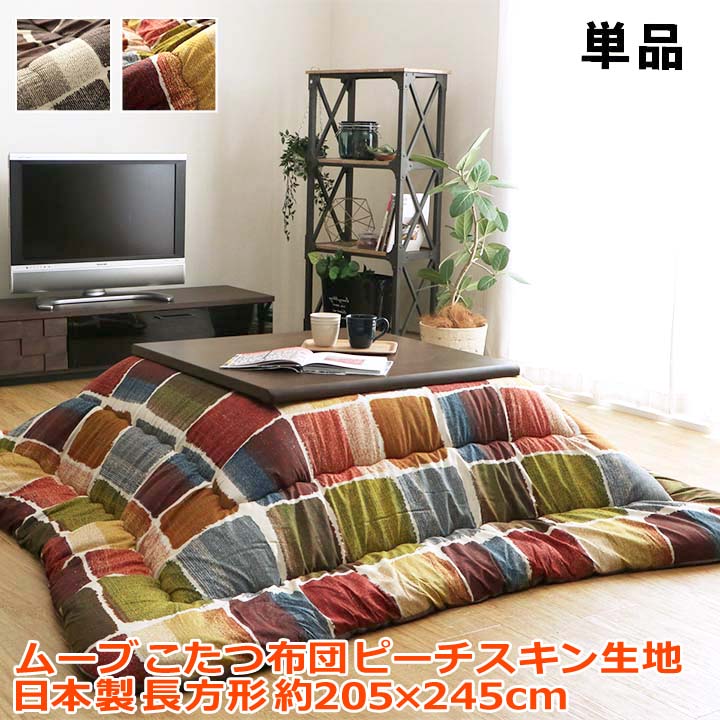 【ポイント2倍！マラソン終了まで】 こたつ布団 長方形 おしゃれ 掛け単品 約205&times;245cm｜Baby・Sies（ベイビー・シーズ）