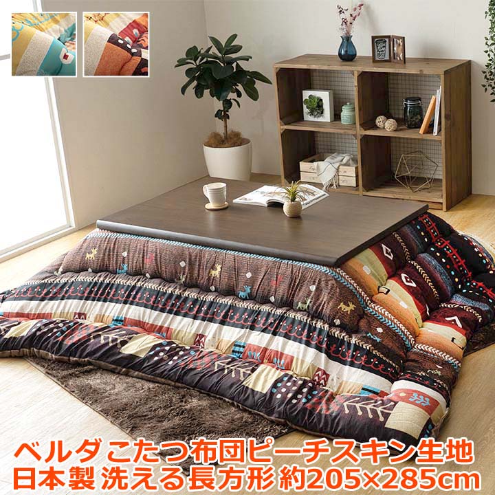 【ポイント2倍！マラソン終了まで】 こたつ布団 長方形 単品 ギャッベ柄 約205&times;285cm｜Baby・Sies（ベイビー・シーズ）
