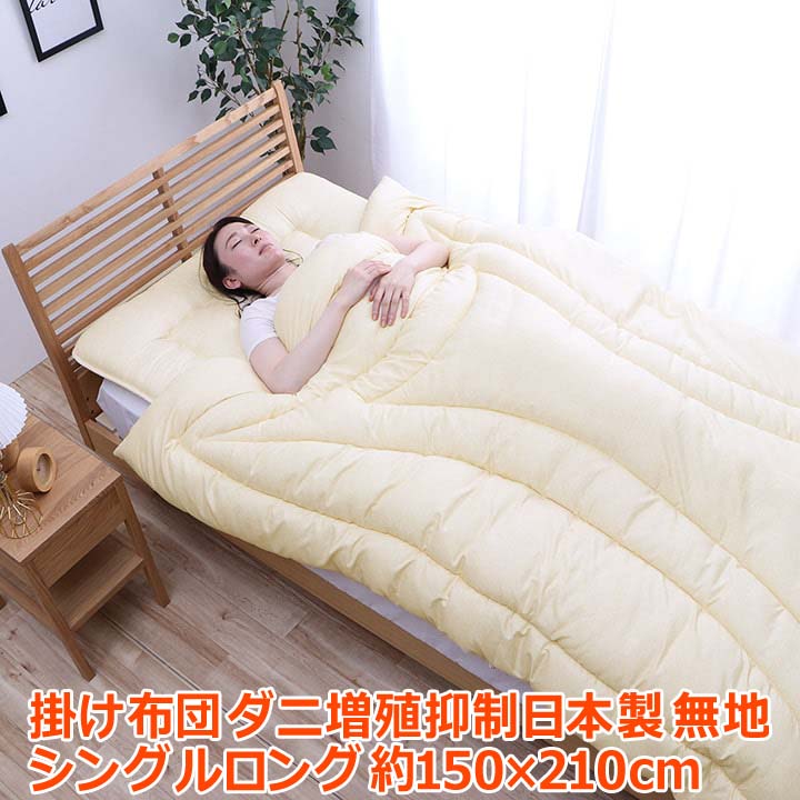 【ポイント2倍！マラソン終了まで】 寝具 清潔 快適 掛け布団 ダニ増殖抑制 日本製 無地 シンプル セミダブルロング 約170&times;210cm｜Baby・Sies（ベイビー・シーズ）