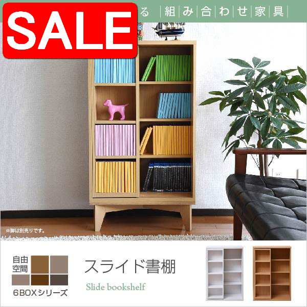 楽天市場】スライド本棚 ロータイプ 6BOX 幅 60 高さ 90 コミック 収納
