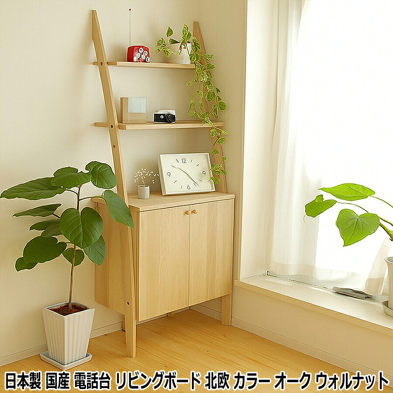 【ポイント2倍！マラソン期間中】 日本製 国産 電話台 リビングボード 北欧 カラー オーク ウォルナット 生産国 国産 日本製 主素材 無垢材 木製 fax台 連結 壁面収納 リビング収納 ハイタイプ オフィス 北欧 おしゃれ