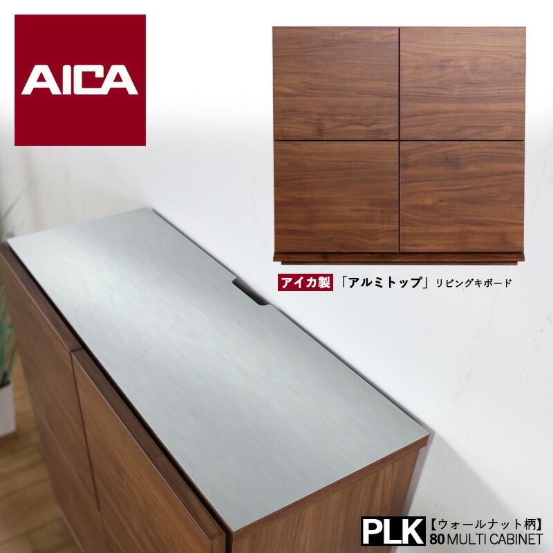 【ポイント2倍！マラソン期間中】 幅80cm キッチンカウンター ウォールナット木目柄 幅80 奥行31.5 高さ77.5cm キッチン収納 リビングボード 食器棚 キャビネット 国産 日本製 台所収納 カウンター収納 北欧 薄型 スリム ルーター 収納 カウンター下収納 アイカ製 大川家具