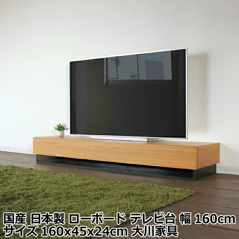 テレビ台 幅160cm テレビボード カラー オーク ウォールナット サイズ 幅 160 奥行45 高さ24cm 生産国 福岡県 国産 日本製 ローボード ロータイプテレビ台 北欧 家具 無垢材 天然木シート 収納付き 大川家具｜Baby・Sies（ベイビー・シーズ）