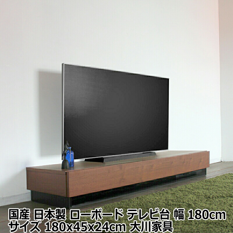 【ポイント2倍！12日まで！】 テレビ台 幅180cm テレビボード カラー ブラウン ウォールナット サイズ 幅 180 奥行45 高さ24cm 生産国 福岡県 国産 日本製 完成品 ローボード ロータイプテレビ台 北欧 家具 無垢材 天然木シート 収納付き 大川家具