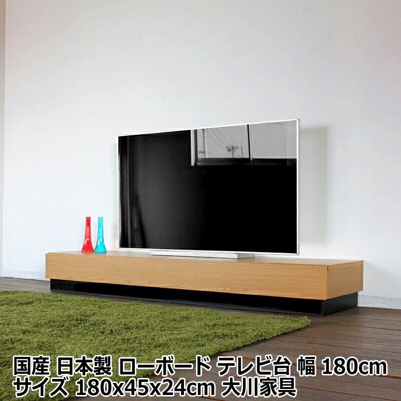 【ポイント2倍!マラソン終了まで】 テレビ台 幅180cm テレビボード カラー オーク ウォールナット サイズ 幅 180 奥行45 高さ24cm 生産国 福岡県 国産 日本製 ローボード ロータイプテレビ台 北欧 家具 無垢材 天然木シート 収納付き 大川家具|Baby・Sies(ベイビー・シーズ)
