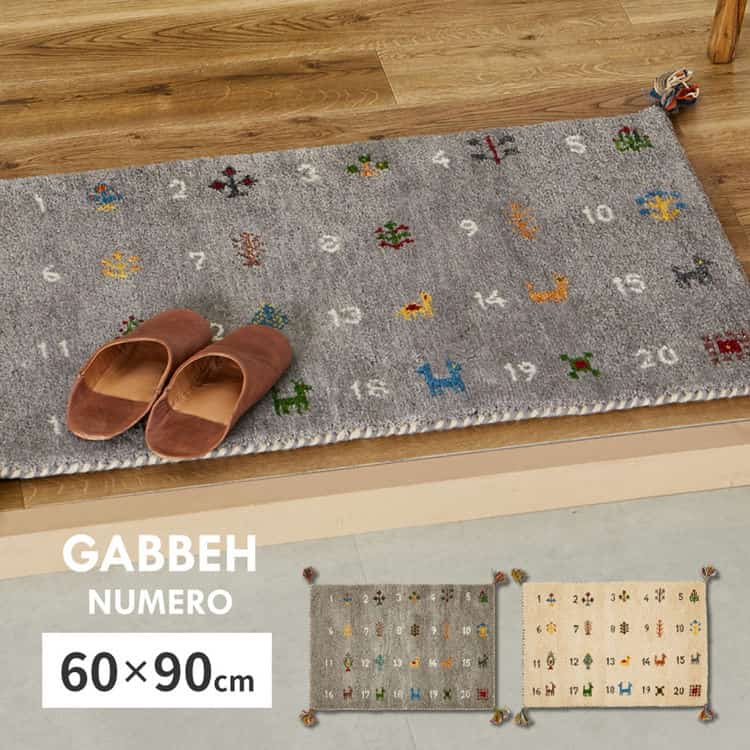 【ポイント2倍!マラソン終了まで】 ギャッベ 玄関マット ヌメロ 約60×90cm ギャベ GABBEH ウール 羊毛 アクセントマット インテリアマット 萩原 北海道追加送料 沖縄 離島別途送料見積もり maru-270084002x|Baby・Sies(ベイビー・シーズ)