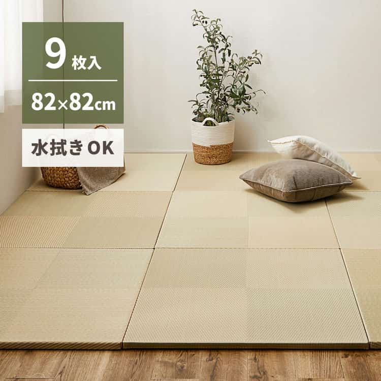 【ポイント2倍！マラソン期間中！】 【9枚セット】 水拭きできる い草風 置き畳 市松模様 約82×82×2.5cm 9枚入り 半畳 縁なし フロア畳 ユニット畳 PP 滑り止め付き 萩原 北海道追加送料 沖縄 離島別途送料見積もり maru-159055582x