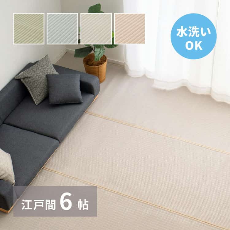 【ポイント2倍！12日まで！】 洗える い草風 カーペット 四条 江戸間 6帖 6畳 PP ラグ ビニール風 上敷き ござ 畳の保護 萩原 北海道追加送料 沖縄 離島別途送料見積もり maru-159058960x