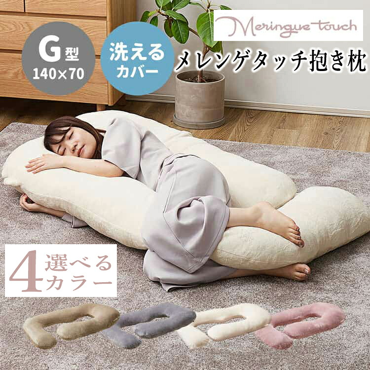 抱き枕 G型 約140×70cm メレンゲタッチ 圧縮梱包 G字型 外して洗えるカバー カラーが選べる ベージュ グレー アイボリー ピンク 寝具 快眠グッズ 背当て 足まくら 授乳クッション 妊婦 リラックス