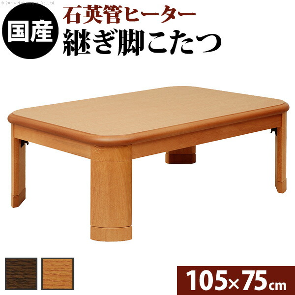 【ポイント2倍！マラソン期間中！】 こたつ 長方形 楢ラウンド折れ脚こたつ 105x75cm 折脚 継ぎ脚 角が丸い テーブル ローテーブル 炬燵 コタツ モダン 天然木 木製 日本製 沖縄 一部離島は別途送料見積もり 11100245