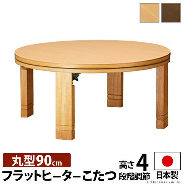 【ポイント2倍！マラソン期間中！】 こたつ 円形 高さ4段階調節 天然木丸型こたつ フラットロンド 90cm フラットヒーター 折脚 継ぎ脚 高さ調 整 テーブル ローテーブル 炬燵 コタツ シンプル 天然木 木製 日本製 沖縄 一部離島は別途送料