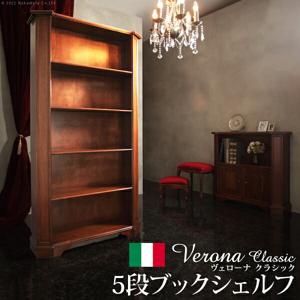 【ポイント2倍！マラソン期間中】 イタリア 家具 ヨーロピアン ヴェローナ クラシック 5段ブックシェルフ W98cm 本棚 ヨーロッパ家具 クラシック 輸入家具 収納 リビング収納 アンティーク イタリア製 天然木 沖縄 一部離島地域は配送不可