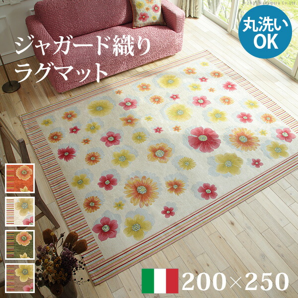 【ポイント2倍！マラソン期間中！】 ラグ ラグカーペット 長方形 イタリア製 ジャガード織り ラグマット 200x250cm フロアマット リビング ホットカーペット対応 丸洗いOK 花柄 カラフル かわいい おしゃれ イタリア ウォッシャブル 滑りにくい