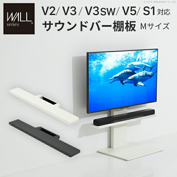 WALL インテリア テレビスタンド V2 V3 V5 S1対応 サウンドバー棚板 Mサイズ 幅95cm テレビ台 テレビスタンド 壁よせTVスタンド 部品 パーツ スチール製 WALLオプション スピーカー用 オーディオ用 シアターバー用