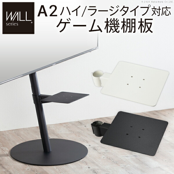 WALL インテリア テレビスタンド A2ハイ ラージタイプ対応 anataIROラージタイプ対応 ゲーム機棚板 PS4 XBOX DVDレコーダー BD小型レコーダー テレビ台 テレビスタンド TVスタンド 部品 パーツ WALLオプション