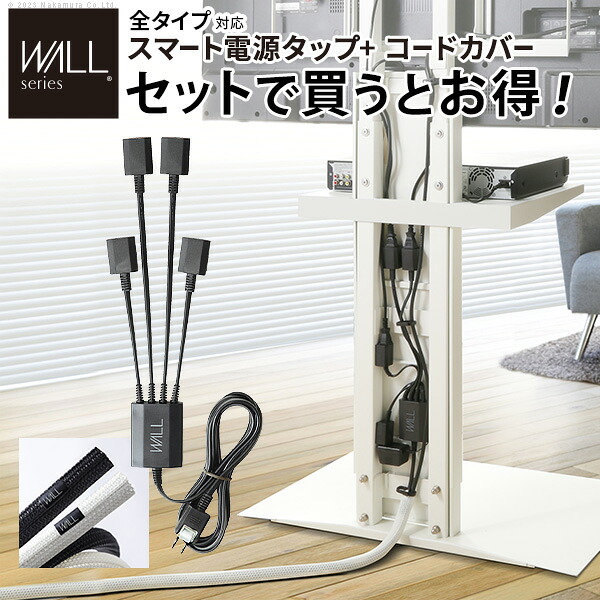 WALLインテリアテレビスタンド V2・V3・V4・V5・PRO対応 スマート設置オプションセット -スマート電源タップ -コードカバー 追加オプション 部品 パーツ 配線整理 配線カバー ケーブルカバー 配線隠し モダン 電源コード WALLオプション