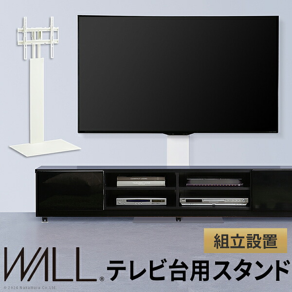 組立設置付き WALLインテリアテレビスタンド テレビ台用スタンド 32～60v対応 壁寄せテレビ台 TVスタンド 背面収納 コード収納 ホワイト 白 震度7耐震試験済み