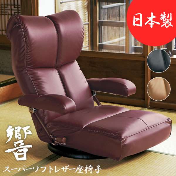 【ポイント2倍！マラソン期間中】 スーパー ソフト レザー 座椅子 フロア チェア レバー式13段階リクライニング 360度回転 響 新生活 引越し 家具 北海道・沖縄 離島は別途追加送料見積もりとなります メーカー直送 YS-C1367HR