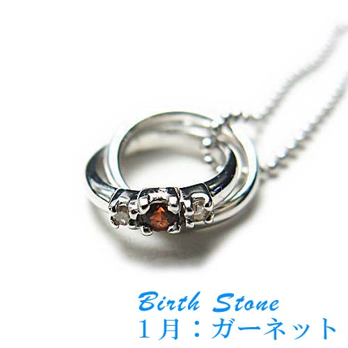 【ポイント2倍！マラソン期間中】 シルバー ネックレス アクセサリー 誕生石 2連リング 1月 天然ガーネット シルバー925 スターリングシルバー DR66-01