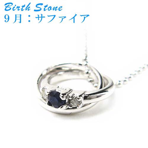 【ポイント2倍！マラソン期間中】 シルバー ネックレス アクセサリー 誕生石 2連リング 9月 天然サファイア シルバー925 スターリングシルバー DR66-09