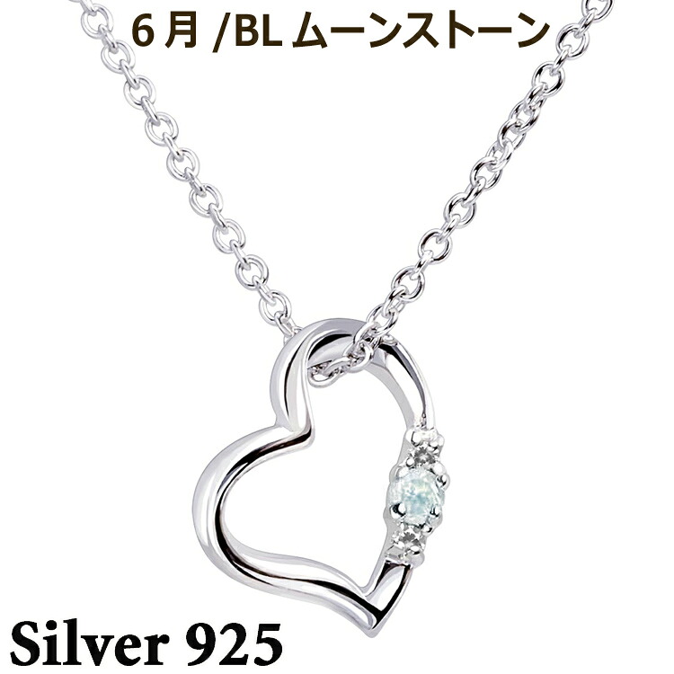 【ポイント2倍!マラソン終了まで】 シルバー ネックレス アクセサリー 誕生石 ダイヤモンド オープン ラブハート 6月 天然ブルームーンストーン シルバー925 スターリングシルバー E1491-06|Baby・Sies(ベイビー・シーズ)