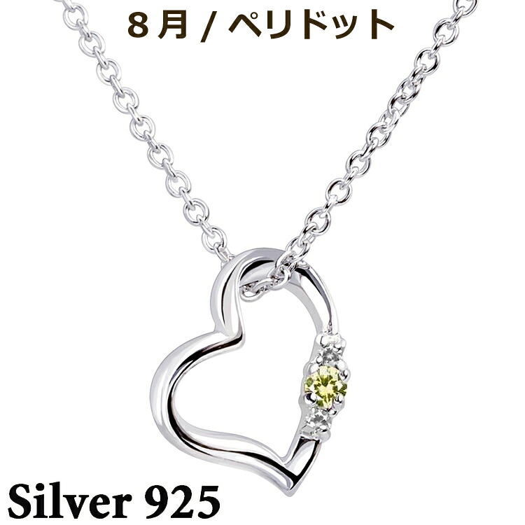 【ポイント2倍!マラソン終了まで】 シルバー ネックレス アクセサリー 誕生石 ダイヤモンド オープン ラブハート 8月 天然ペリドット シルバー925 スターリングシルバー E1491-08|Baby・Sies(ベイビー・シーズ)