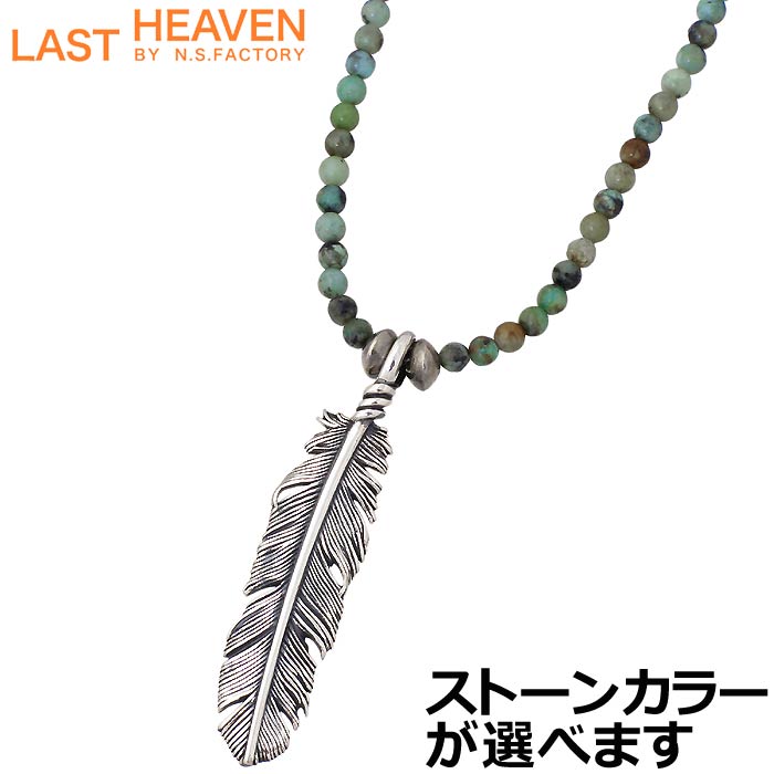 柔らかい 楽天市場 ラストヘブン Last Heaven シルバー ネックレス 50ミリ フェザー ストーン メンズ 羽根 シルバーアクセサリー アクセ ギフト プレゼント Lhn 914 シルバーアクセサリーbaby Sies 初回限定 Ekawijaya Sch Id