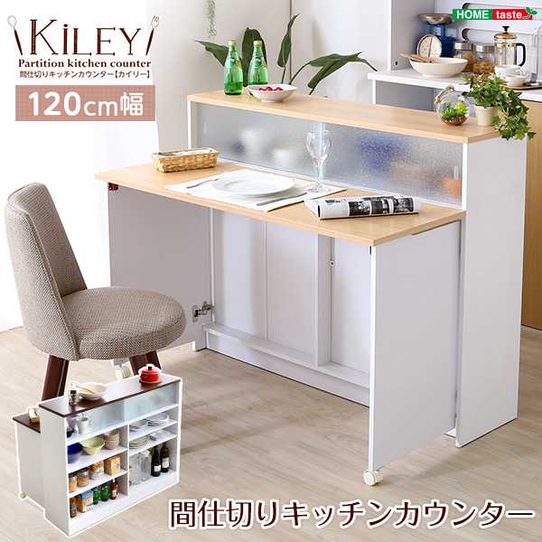 【ポイント2倍！マラソン期間中】 ツートンカラー おしゃれ 間仕切りキッチンカウンター 幅120cm ナチュラル ブラウン Kiley カイリー 新生活 引越し 家具 北海道送料別途 沖縄 離島別途送料見積もり メーカー直送 HT-KL120