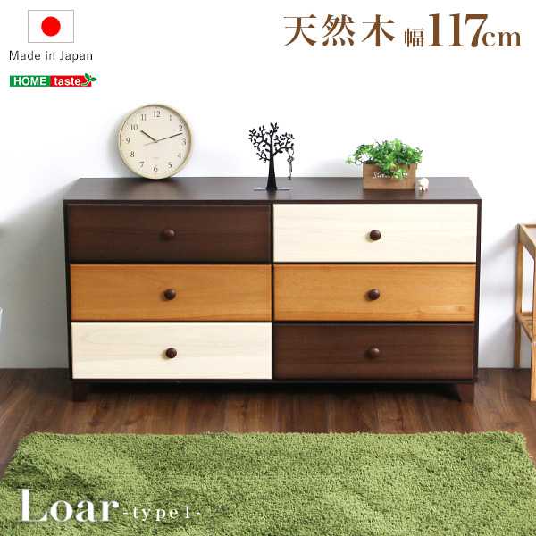 ブラウンを基調とした天然木 ワイドチェスト 3段 幅117cm Loarシリーズ 日本製 完成品 Loar ロア type1 新生活 引越し 家具 北海道送料別途 沖縄 離島別途送料見積もり メーカー直送 SH-08-LR117