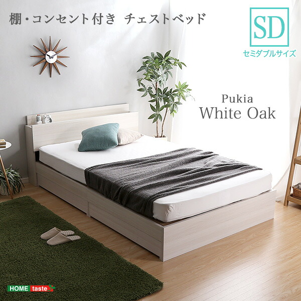 棚 コンセント付き チェスト ベッド フレーム SDサイズ Pukia プキア 新生活 引越し 家具 北海道送料別途 沖縄 離島別途送料見積もり メーカー直送 STL-SD-WOK