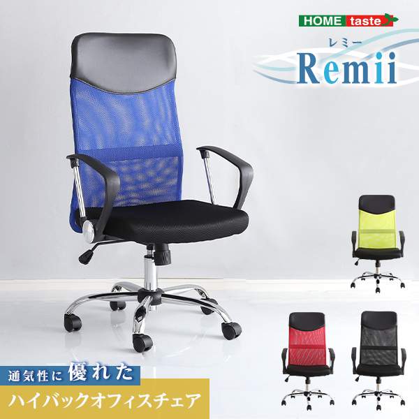 【ポイント2倍!マラソン期間中!】 通気性に優れた ハイバック オフィス チェア メッシュタイプ Remii レミー 新生活 引越し 家具 北海道送料別途 沖縄 離島別途送料見積もり メーカー直送 SH-05-90878