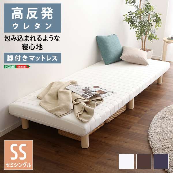 【ポイント2倍！マラソン期間中！】 脚付き ウレタン ロール マットレス ベッド TERRDAM テルダ セミシングルサイズ 新生活 引越し 家具 ※北海道送料別途 ※沖縄 離島はお届け不可 メーカー直送します URM-03SS