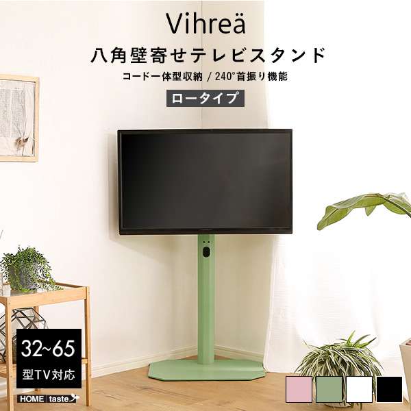 【ポイント2倍！20日まで！】 北欧インテリア 八角 壁寄せ テレビ スタンド ロータイプ テレビ台 TV台 壁掛け Vihrea ヴィフレア 新生活 引越し 家具 北海道別途追加送料 沖縄 離島は別途送料要見積もり メーカー直送 HOOTG