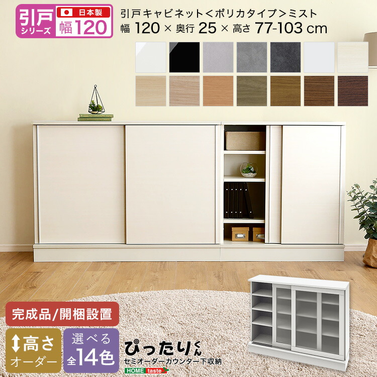 【ポイント2倍！マラソン期間中】 セミオーダー カウンター下収納 ぴったりくん 引戸シリーズ キャビネット ポリカタイプ ミスト 幅120cmx奥行25cm 新生活 引越し 家具 北海道・沖縄 離島は別途追加送料見積もりとなります メーカー直送