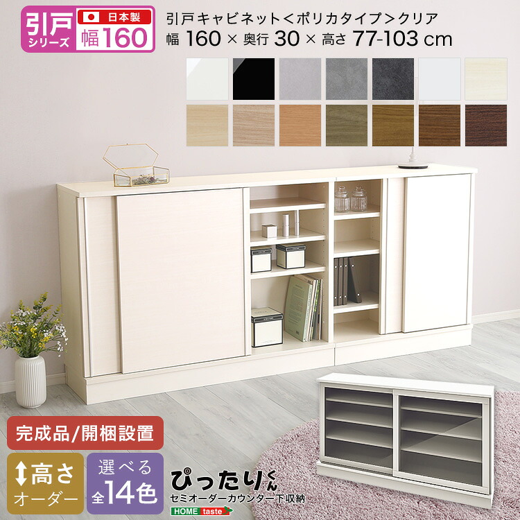 【ポイント2倍！マラソン期間中！】 セミオーダー カウンター下収納 ぴったりくん 引戸シリーズ キャビネット ポリカタイプ クリア 幅160cmx奥行30cm 新生活 引越し 家具 北海道・沖縄 離島は別途追加送料見積もりとなります メーカー直送 54,594円