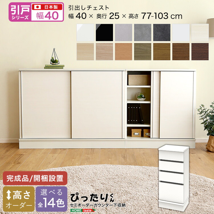 【ポイント2倍!マラソン終了まで】 セミオーダー カウンター下収納 ぴったりくん 引戸シリーズ 引出しチェスト 奥行25cm 新生活 引越し 家具 北海道・沖縄 離島は別途追加送料見積もりとなります メーカー直送 SH-19PSH25|Baby・Sies(ベイビー・シーズ)