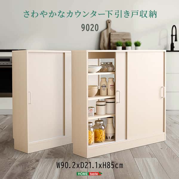 【ポイント2倍！マラソン期間中】 さわやかな カウンター下収納 引き戸 薄型 90cmx20cm キッチン カウンター下 収納 スリム 食器棚 ミニ食器棚 ロータイプ カウンター 薄型 ラック 台所 棚 新生活 引越し 家具 北海道送料別途 沖縄 離島別途送料