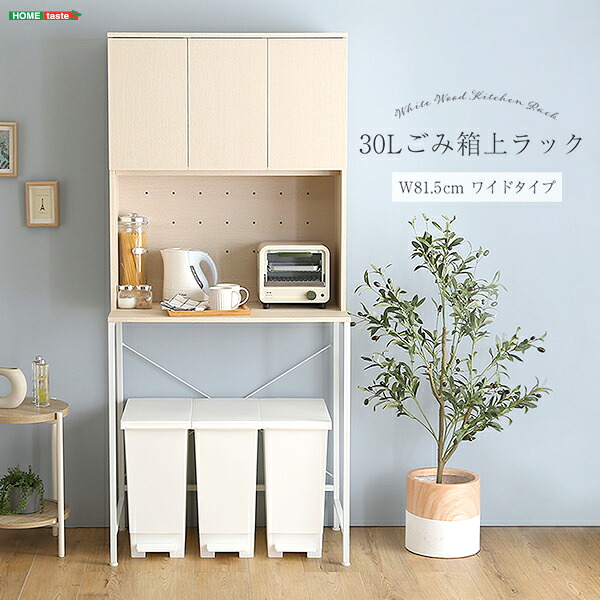 【ポイント2倍!マラソン終了まで】 さわやかな 30L ゴミ箱上 ラック ごみ箱上 ゴミ箱 ごみ箱ラック ゴミ箱上収納 ゴミ箱収納 キッチンラック キッチン収納 家電収納 台所収納 食器棚 調理 台所 キッチン 新生活 引越し 家具 北海道送料別途|Baby・Sies(ベイビー・シーズ)