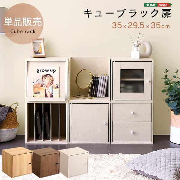 【ポイント2倍！12日まで！】 キューブラック 扉 収納ボックス 積み重ね シェルフ 本棚 ラック 棚 リビング 子供部屋 収納棚 前開き 本箱 おしゃれ 新生活 引越し 家具 北海道送料別途 沖縄 離島別途送料見積もり HT-QRT